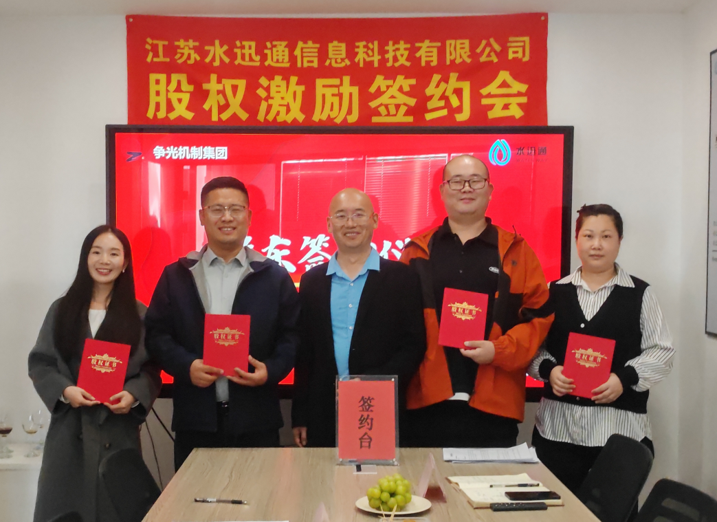 祝賀江蘇水迅通新股東簽約儀式圓滿(mǎn)成功